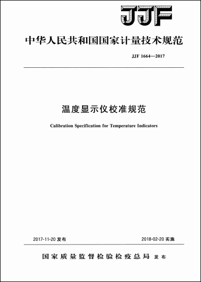 JJF+1664-2017+溫度顯示儀校準規范
